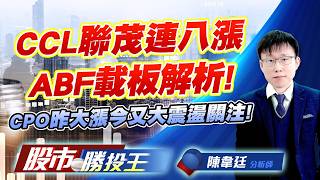 CCL聯茂連八漲ABF載板解析 ! CPO昨大漲今又大震盪關注 !#聯茂 #景碩 #欣興 #聯亞 #聯鈞 #華星光 ｜股市勝投王｜陳韋廷 (圖)