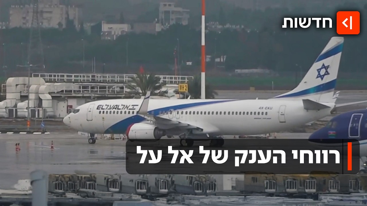 3.48 מיליארד דולר: רווחי הענק של אל על בשנת 2025 נחשפים