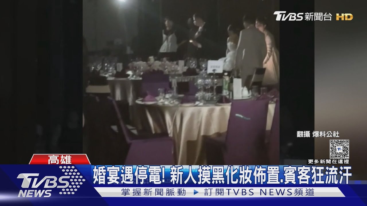 挨批「驚奇盛宴」！婚宴遇停電　新人摸黑化妝佈置.賓客狂流汗