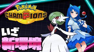 【準初心者】新環境の幕開け【Pokémon champions】