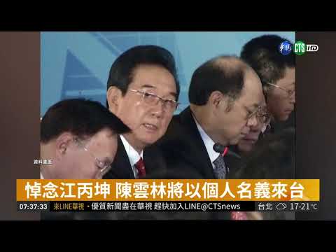 悼念江丙坤 陳雲林將以個人名義來台