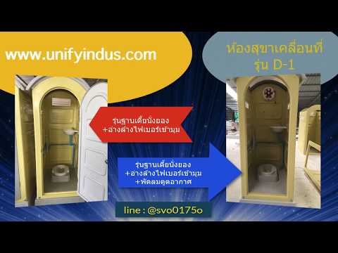 Thumbnail: ห้องน้ำเคลื่อนที่ไฟเบอร์กลาส