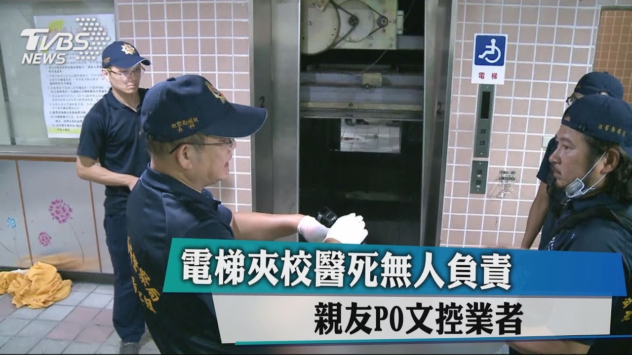 電梯夾校醫死無人負責　親友PO文控業者