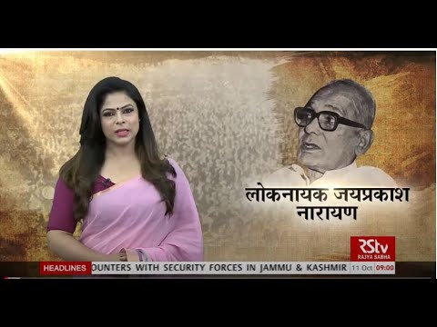The Legacy of Loknayak Jayaprakash Narayan