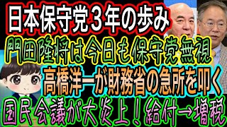 【日本保守党】3年の歩み／門田隆将が保守党無視！身分保持案／高橋洋一が財務省の急所を叩く／高市総理の減税が統一地方選狙い丸出し