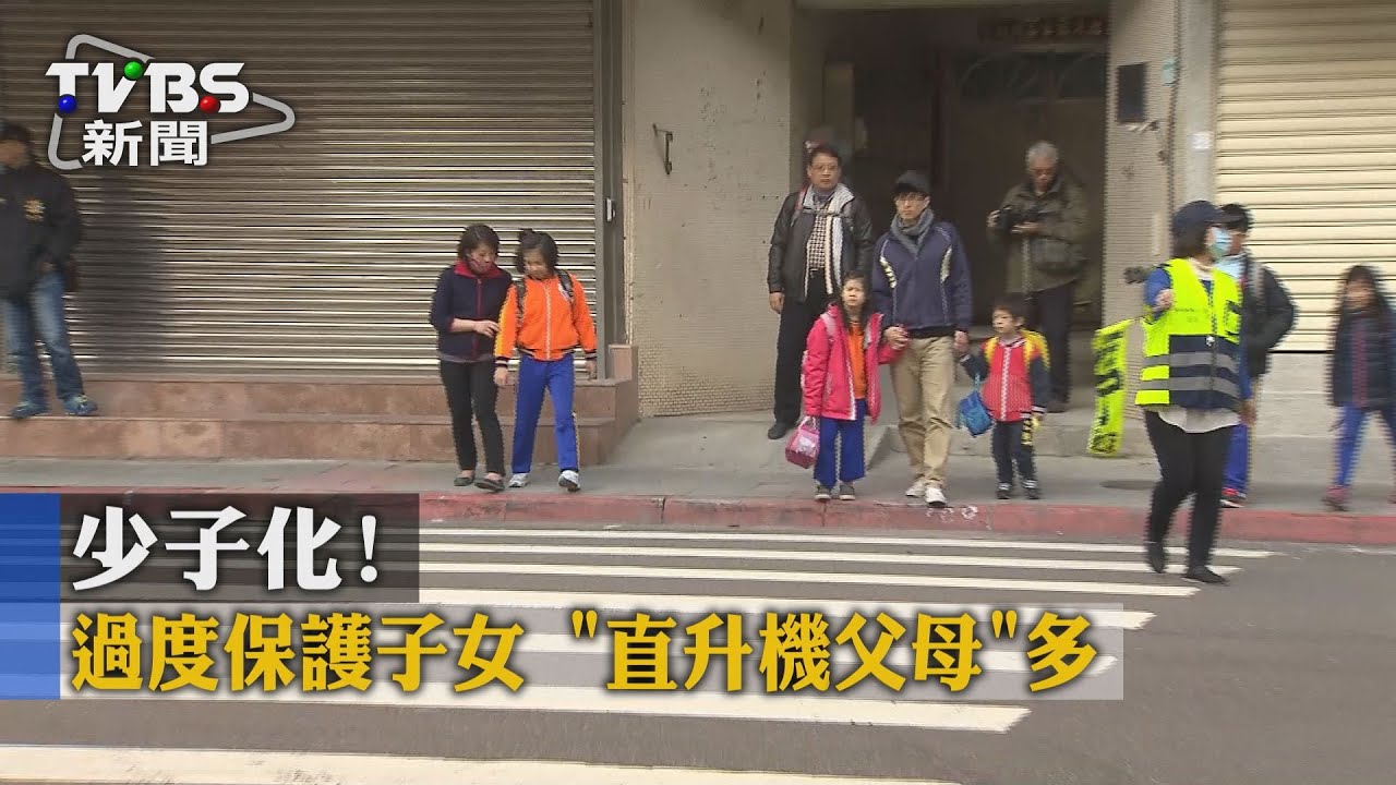 少子化!過度保護子女 「直升機父母」多
