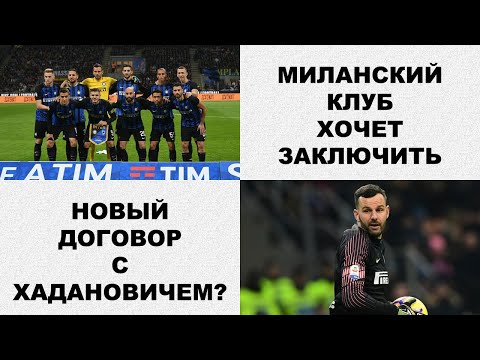 Самир Хаданович останется в Интере?