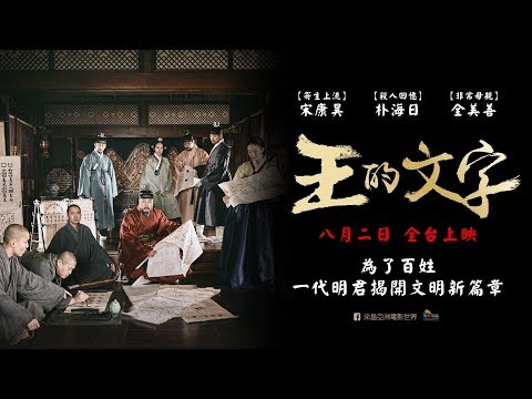 08/02【王的文字】台灣版首支預告｜斥資百億韓圜製作預算，國民影帝宋康昊揭開文明新篇章！