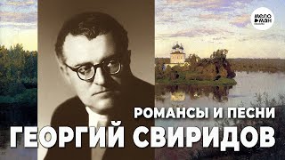 ГЕОРГИЙ СВИРИДОВ - РОМАНСЫ И ПЕСНИ