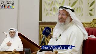 654- أنواع الأيمان الأربعة - عثمان الخميس