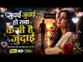 Judai O Rabba Kaisi Yeh Judai Modern Remix New Sad Song Cover Version 2026