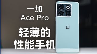 一加Ace Pro体验分享：一加首款骁龙8+新机【科技小辛】