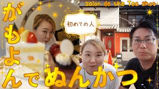 【蒲生4丁目 グルメ】もんぷち(50代おじ)初めてのぬん活✨【salon de the Tea shot】