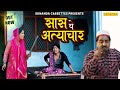 शेखचिल्ली की न्यू मूवी सासु पे अत्याच�