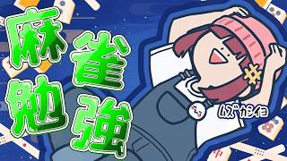 【段位戦】座学をやってみよう!!【雀魂】