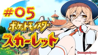 【 #05 ポケモンSV / スカーレット 】いざ、四天王へ！！！！！【にじさんじ / ニュイ・ソシエール】