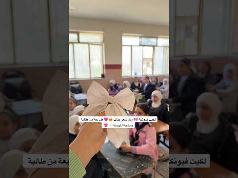 طالبة ضايعة فيونكة 🎀 شعرها بساحة المدرسة 🥹💕 وشنو سوة المعلم #explore #اكسبلور