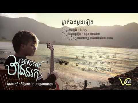 ម្នាក់ឯងម្តងទៀត  Noly (OST ទេសចរណ៍ឋាននរក)