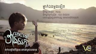 ម្នាក់ឯងម្តងទៀត  Noly (OST ទេសចរណ៍ឋាននរក)