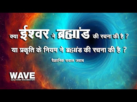 ब्रह्मांड की रचना किसने की है - Who Has Created The Universe - Wave Hindi Documentary