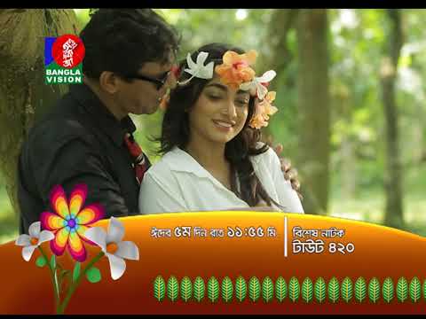 Tout 420 | Eid Natok | বাংলাভিশন ঈদ আয়োজন | 2018