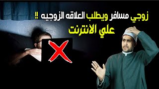 زوجي مسافر ويريد ان يمارس العلاقة كاملة عبر الانترنت أو يرى أشياء اخرى ما حكم الشرع