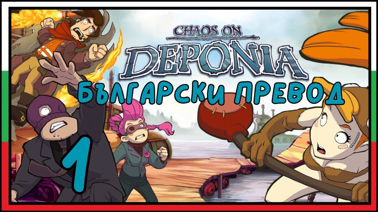 Chaos on Deponia (BG)