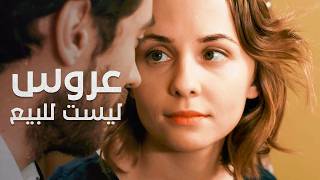 هل يمكن للحب أن يُشترى بالمال؟ |  العروس الهاربة | دراما رومانسية مدبلجة |  جزء 1