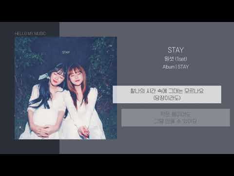 원셋 (1set) - STAY | 가사