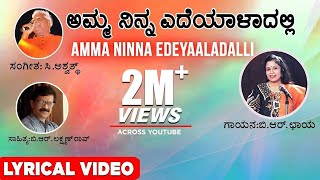 Amma Ninna Edeyaaladalli Lyrical Video Song | B R Chaya | C Ashwath | B R Lakshman Rao|Kannada Songs