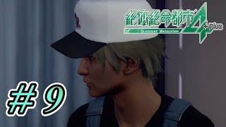 【実況】そうだ全部吐き出せ  #9【絶体絶命都市４】