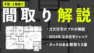 【間取り解説】2024年の注文住宅トレンド！ヌックのある間取り3選