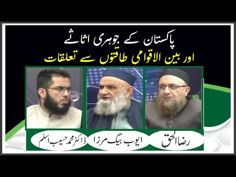 Pakistan Kay Johari Asasay Aur Bain-al-Aqwami Taqaton Say Ta'aluqat | Ep #350