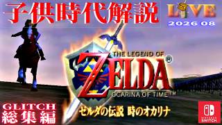 【OoT】時オカ_バグ技解説_LIVE#総集編　Switch版(64コンテンツ)　子供時代