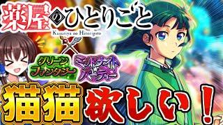 【モンスト】薬屋のひとりごとコラボ！！猫猫を狙って引いてみた結果やばすぎた！？【ゆっくり実況】【薬屋のひとりごと】