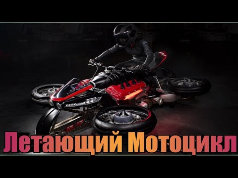 Летающий Мотоцикл Lazareth LMV 496 Flying superbike