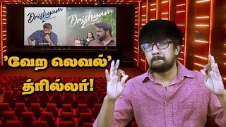 வாயை பொளக்க வைக்குற த்ரில்லர்! 😮 'Drishyam 2' Movie Review | 'த்ரிஷ்யம் 2' விமர்சனம் | Second Show