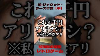 【駿河屋】ファミコンが激安で買える箱・ジャケット・ケース不備（中）は夢があるのか？！#shorts #レトロゲーム