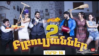 Բլբուլյանները 2, Մարտի 14-ից 20:50 / Blbulyanner 2