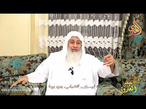  ألا ليت الشباب يعود يوما ـ الشيخ مصطفى العدوي تاريخ 26 8 2024 