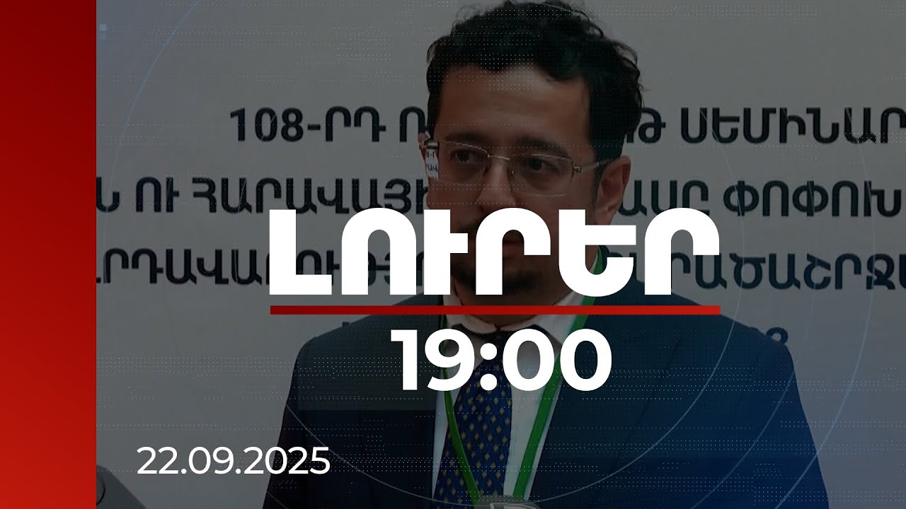 Լուրեր 19:00 | «Արևմտյան Ադրբեջանը» սոսկ ՀԿ է և չի ներկայացնում պաշտոնական Բաքվի դիրքորոշումը. Մուրադով