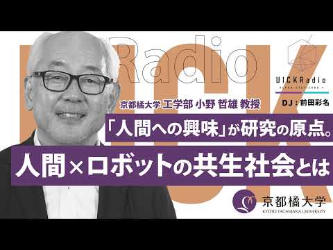 日本語日本文学科 2025年7月9日放送：「『人間への興味』から人間×ロボット研究の道へ！」　ゲスト：小野 哲雄 先生