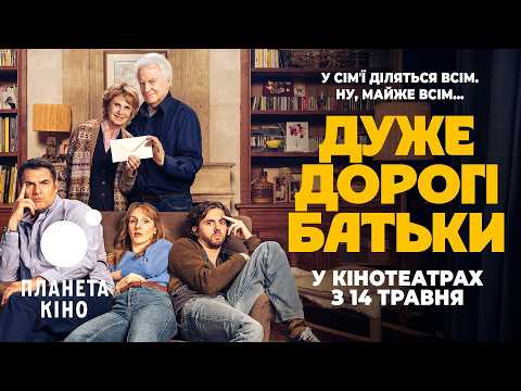 Дуже дорогі батьки / Chers parents (2026) трейлер