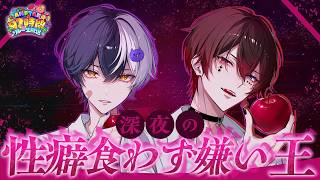 【深夜】深夜の性癖雑談【あっと/STPR】