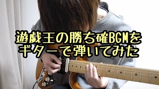 遊戯王の勝ち確BGMをギターで弾いてみた【熱き決闘者たち】Yu-Gi-Oh!-Passionate Duelist Theme-Guitar Cover