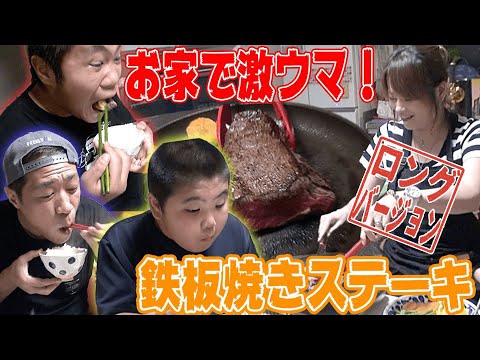 La familia Hanawa se ha convertido en un asador⁉️¡No puedo dejar de comer arroz blanco para el filete teppanyaki de mi mamá! (Versión larga) [Medio crudo] [∞ Recarga] [Moppan] [Servidor doméstico] [La sartén para carne más deliciosa del mundo]