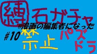 【パズドラ】ガチャ縛り＃10　漫画の編集者になった