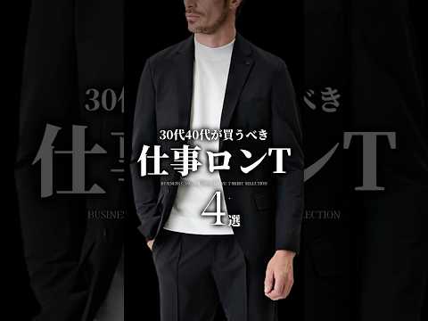 【30代40代】ビジカジで活躍！仕事ロンT4選 #メンズファッション #ロンt #セットアップ #ビジネスカジュアル #着こなし #秋服