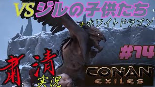 CONAN EXILES【粛清実況】＃14【VS.ジルの子供たち+ホワイトドラゴン】
