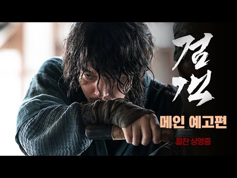 [검객] 메인 예고편